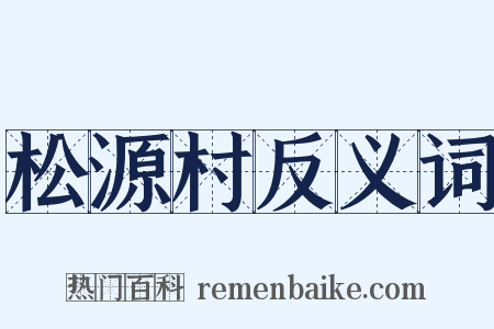 松源村反义词是什么意思的图片
